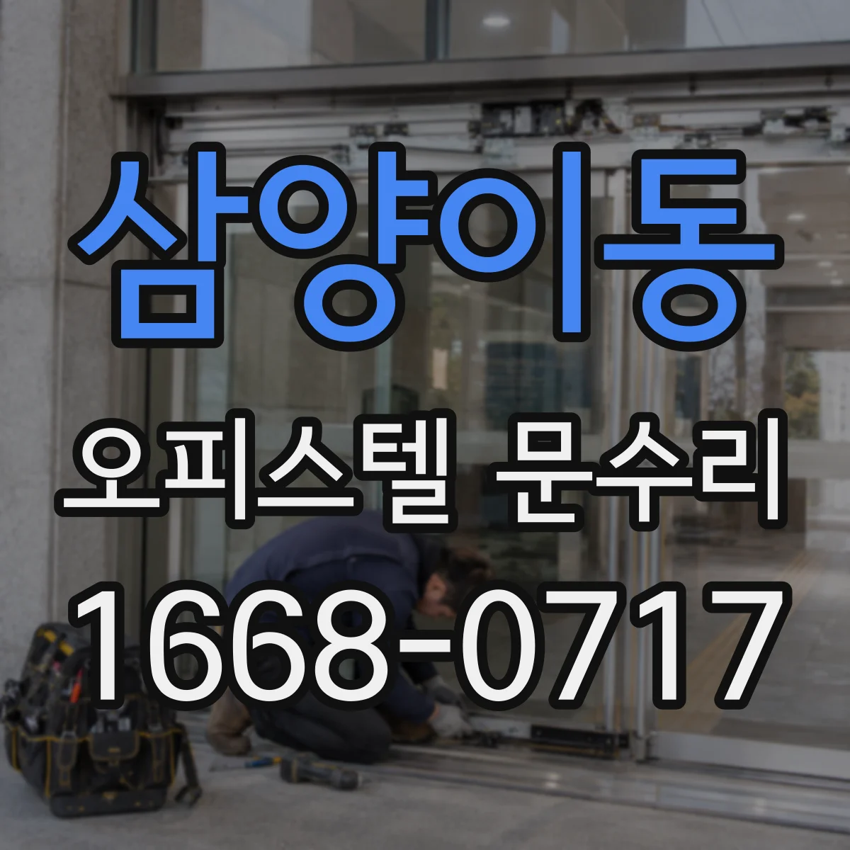 삼양이동 오피스텔 문수리