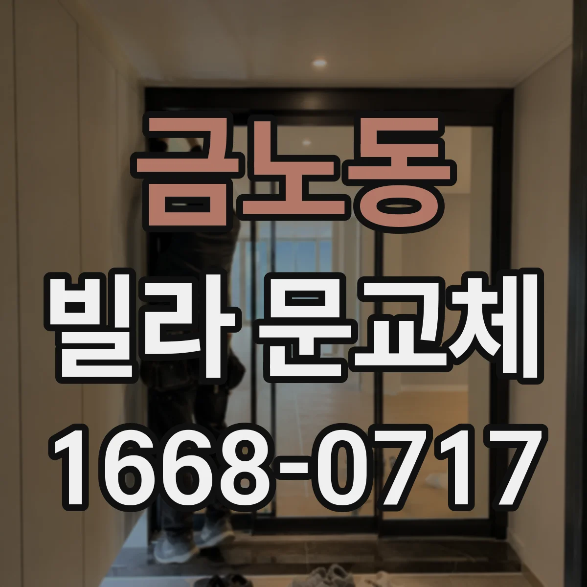 금노동 빌라 문교체