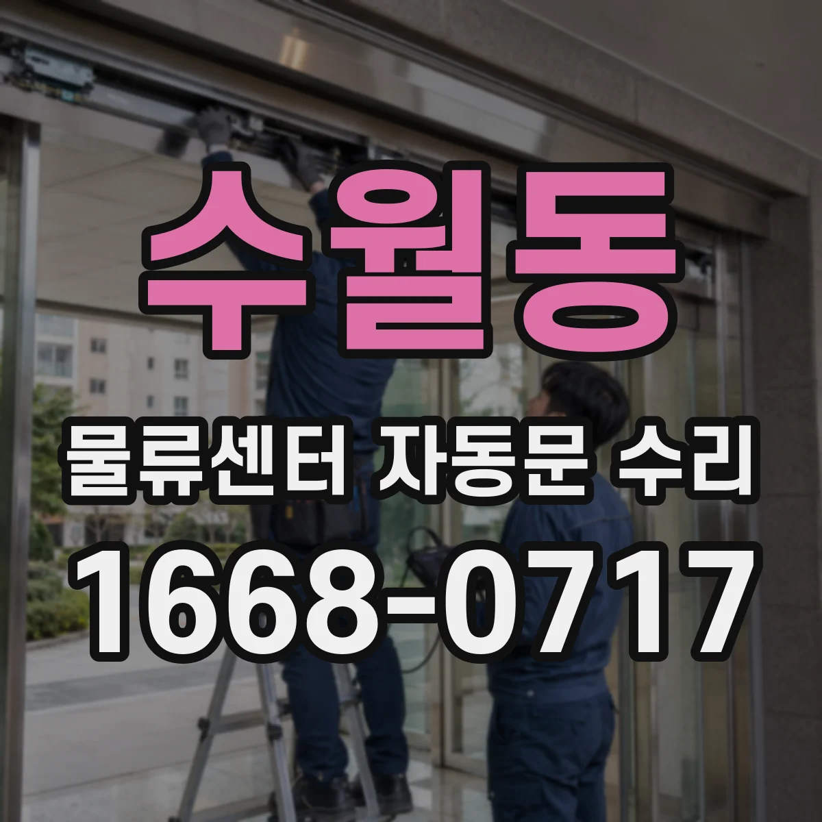 수월동 물류센터 자동문 수리