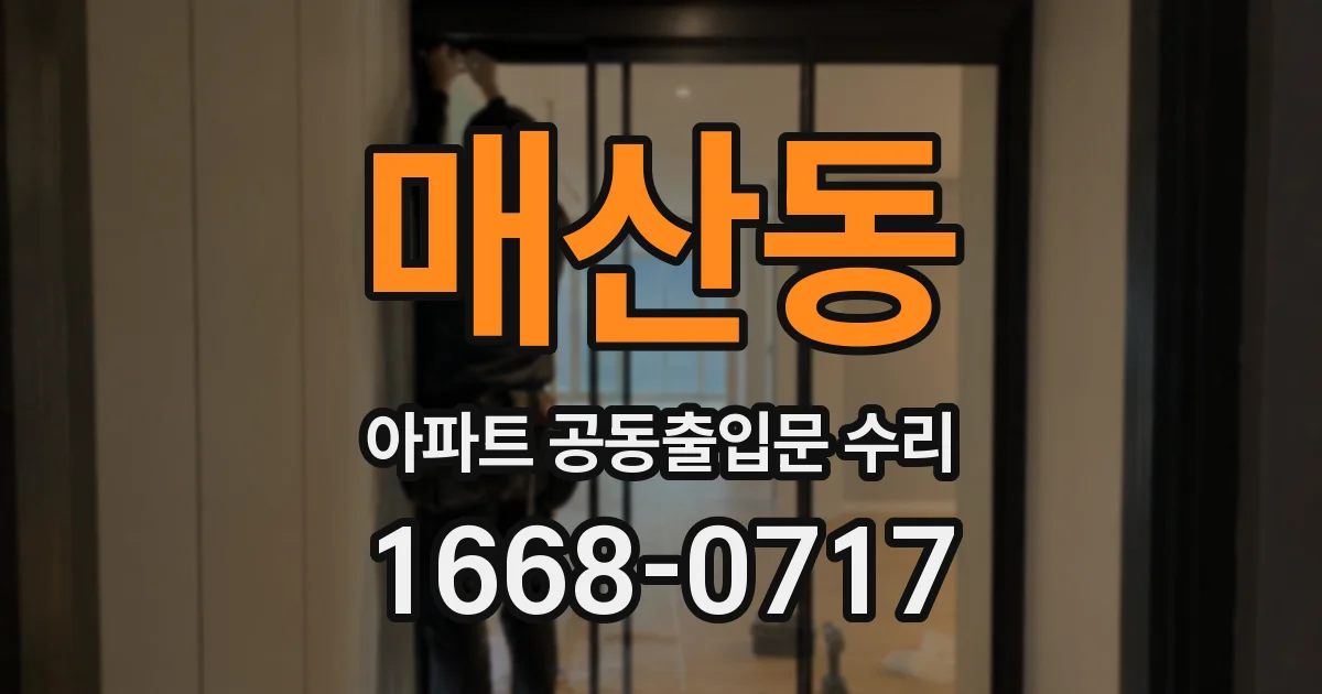 매산동 아파트 공동출입문 수리