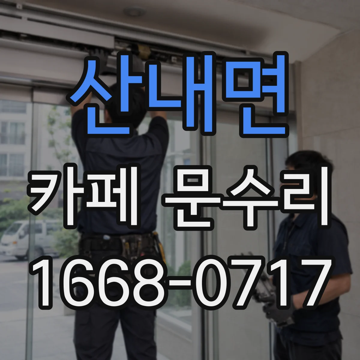 산내면 카페 문수리