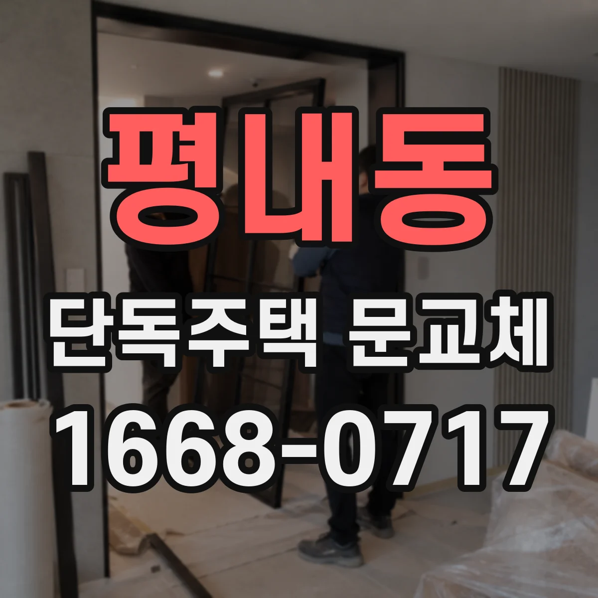 평내동 단독주택 문교체