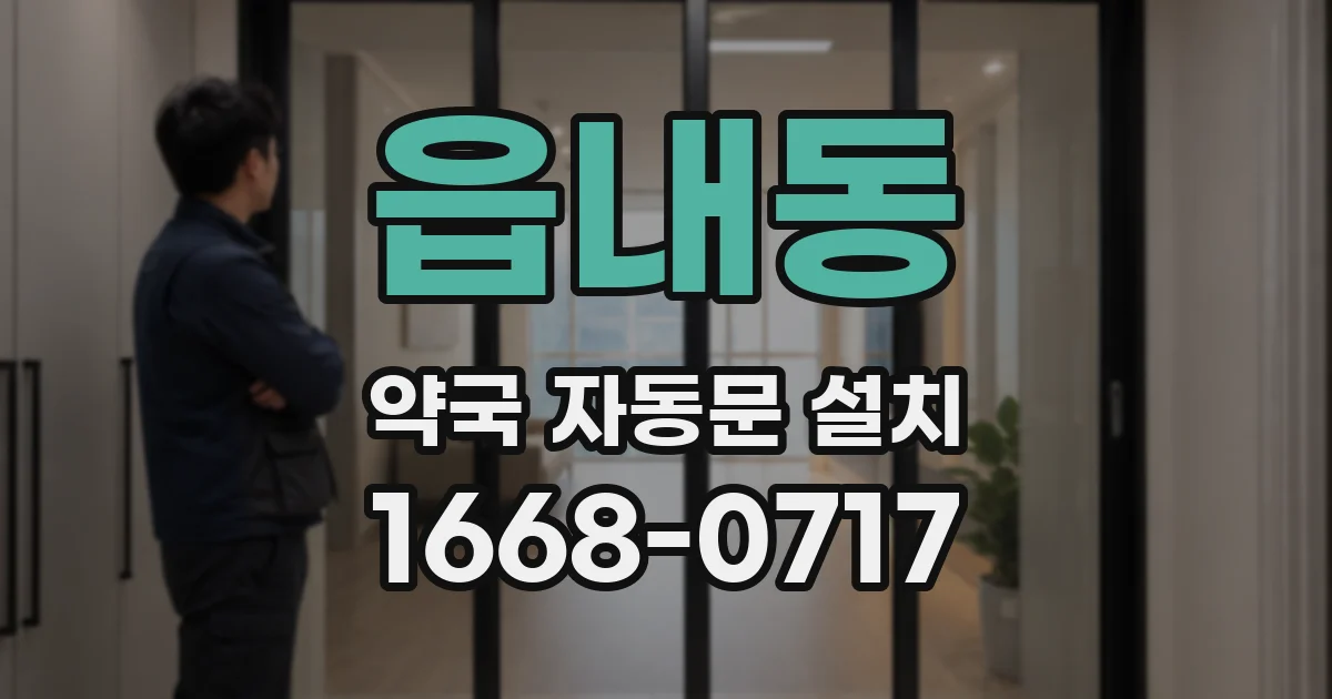읍내동 약국 자동문 설치