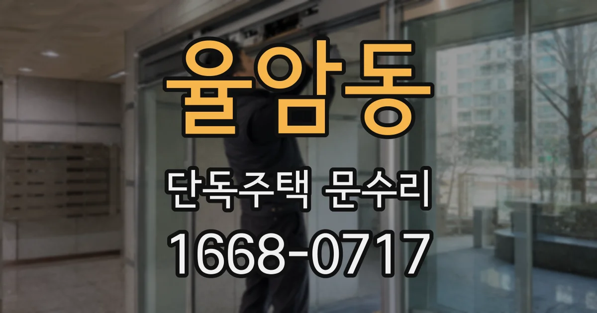 율암동 단독주택 문수리