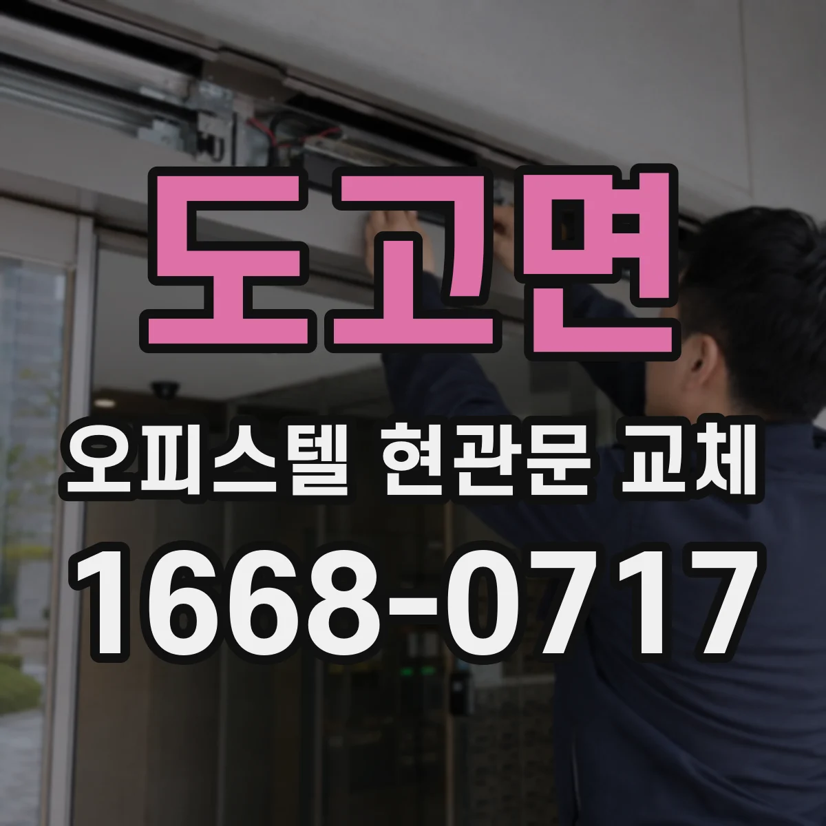 도고면 오피스텔 현관문 교체