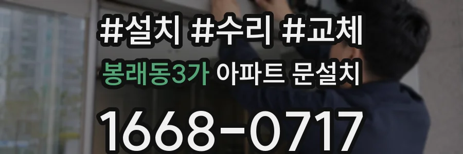봉래동3가 아파트 문설치