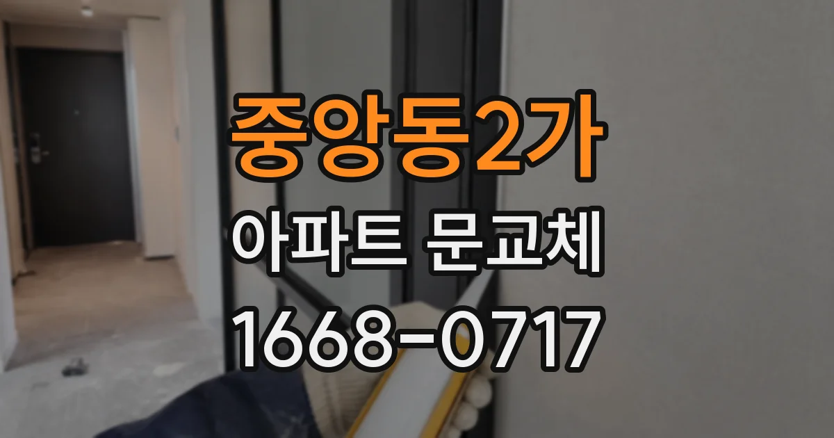 중앙동2가 아파트 문교체