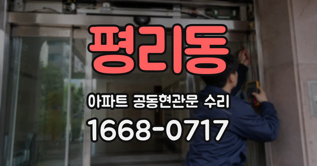 평리동 아파트 공동현관문 수리