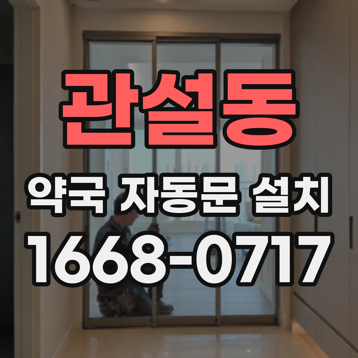 관설동 약국 자동문 설치
