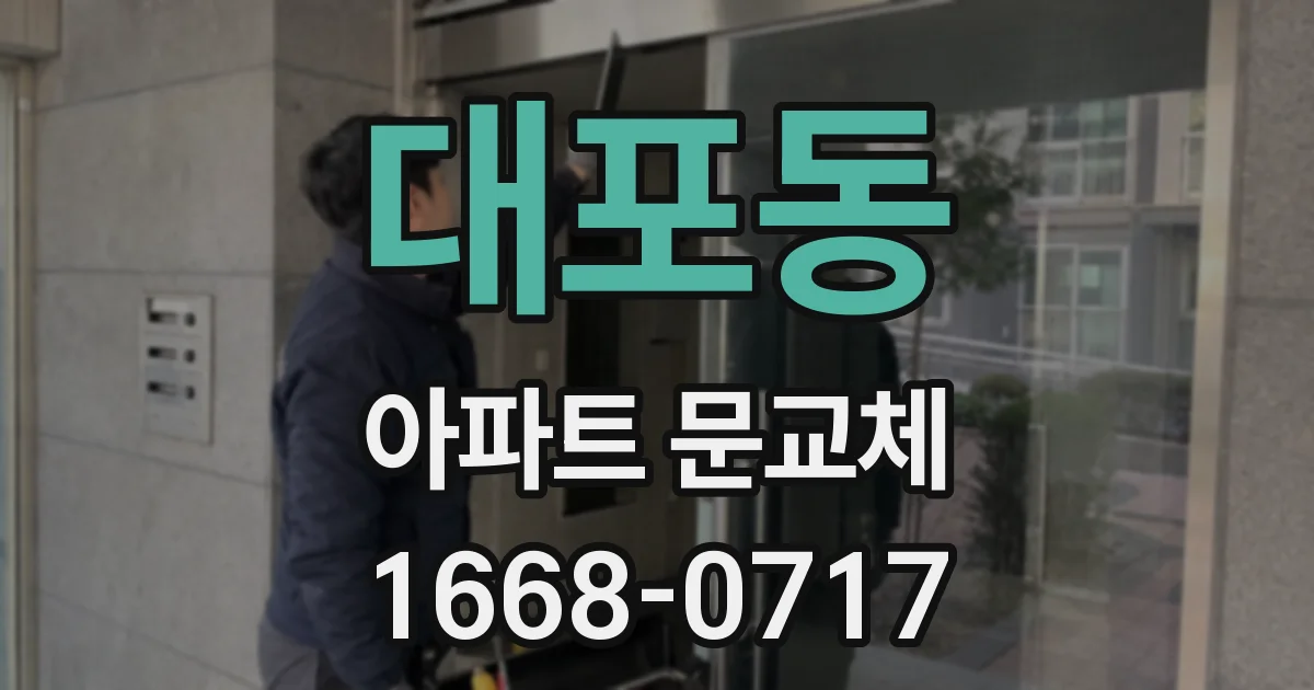 대포동 아파트 문교체