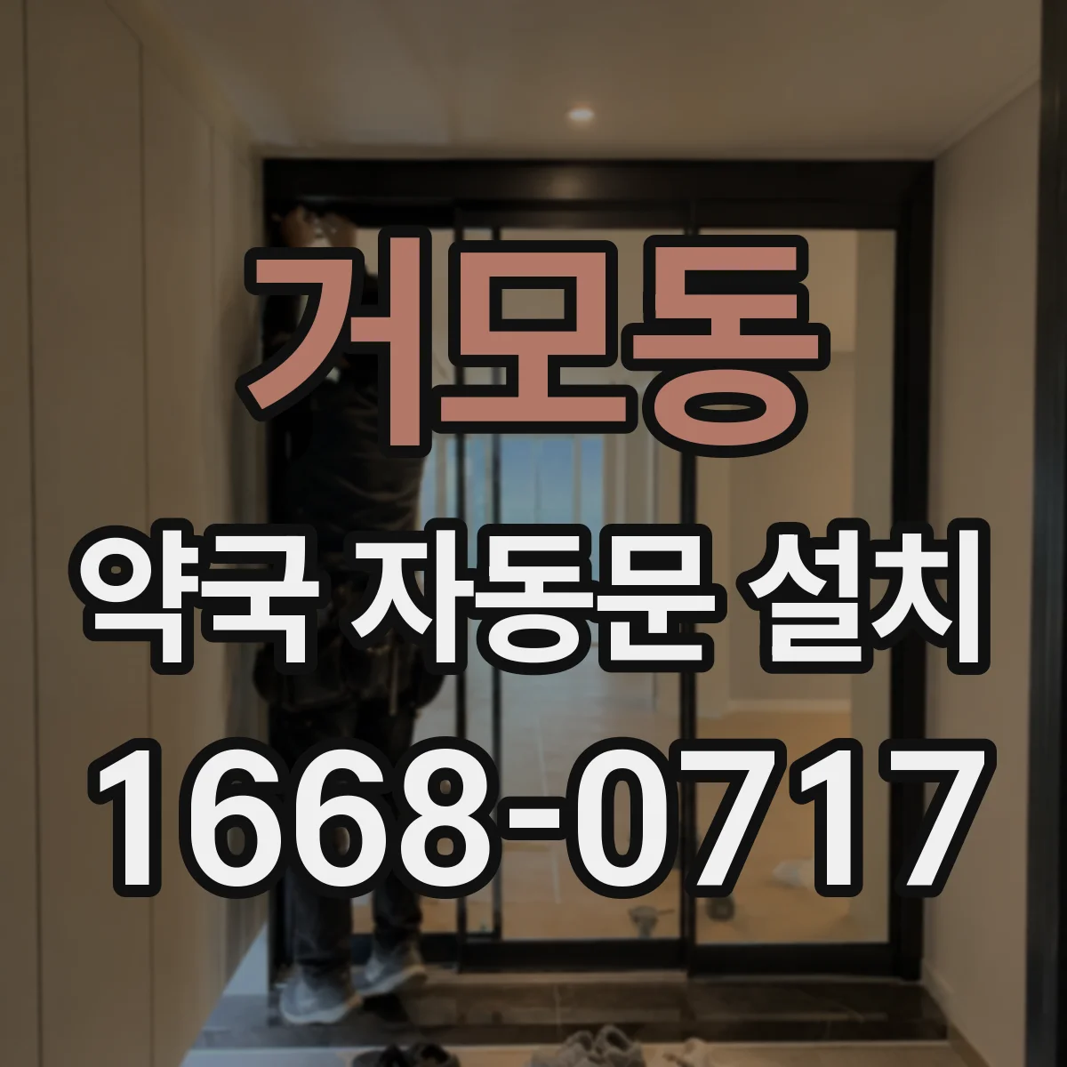 거모동 약국 자동문 설치