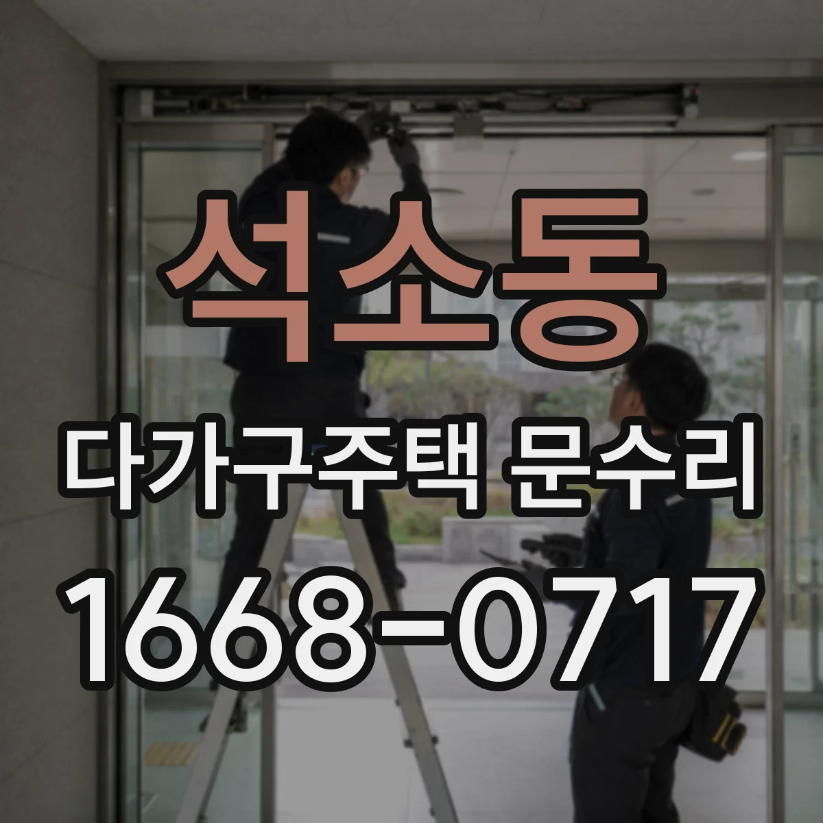 석소동 다가구주택 문수리 문틀 방수 마감 점검 가스켓 복구