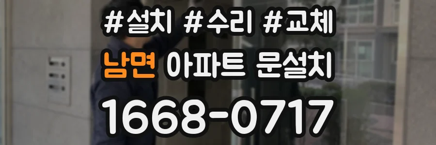남면 아파트 문설치