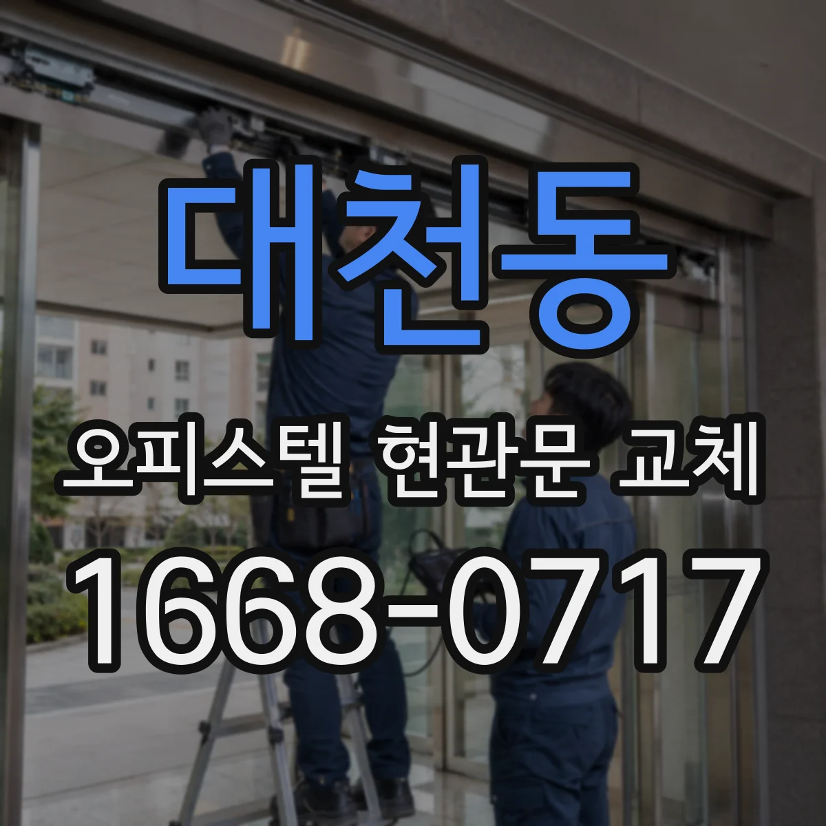 대천동 오피스텔 현관문 교체