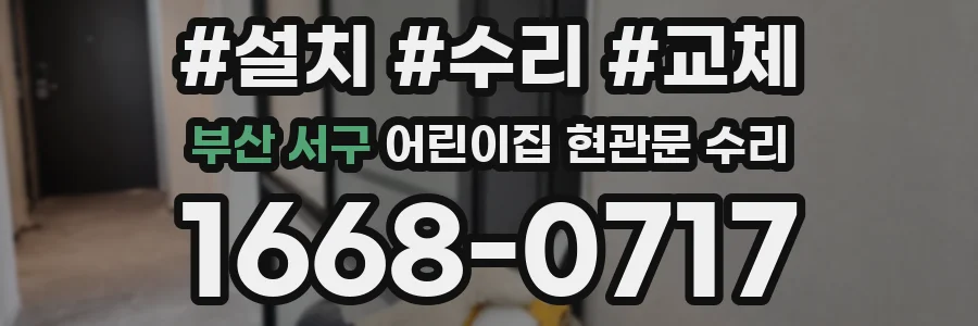 부산 서구 어린이집 현관문 수리