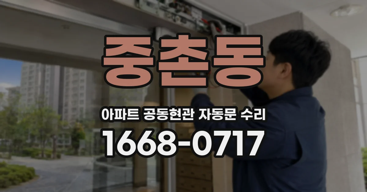 중촌동 아파트 공동현관 자동문 수리