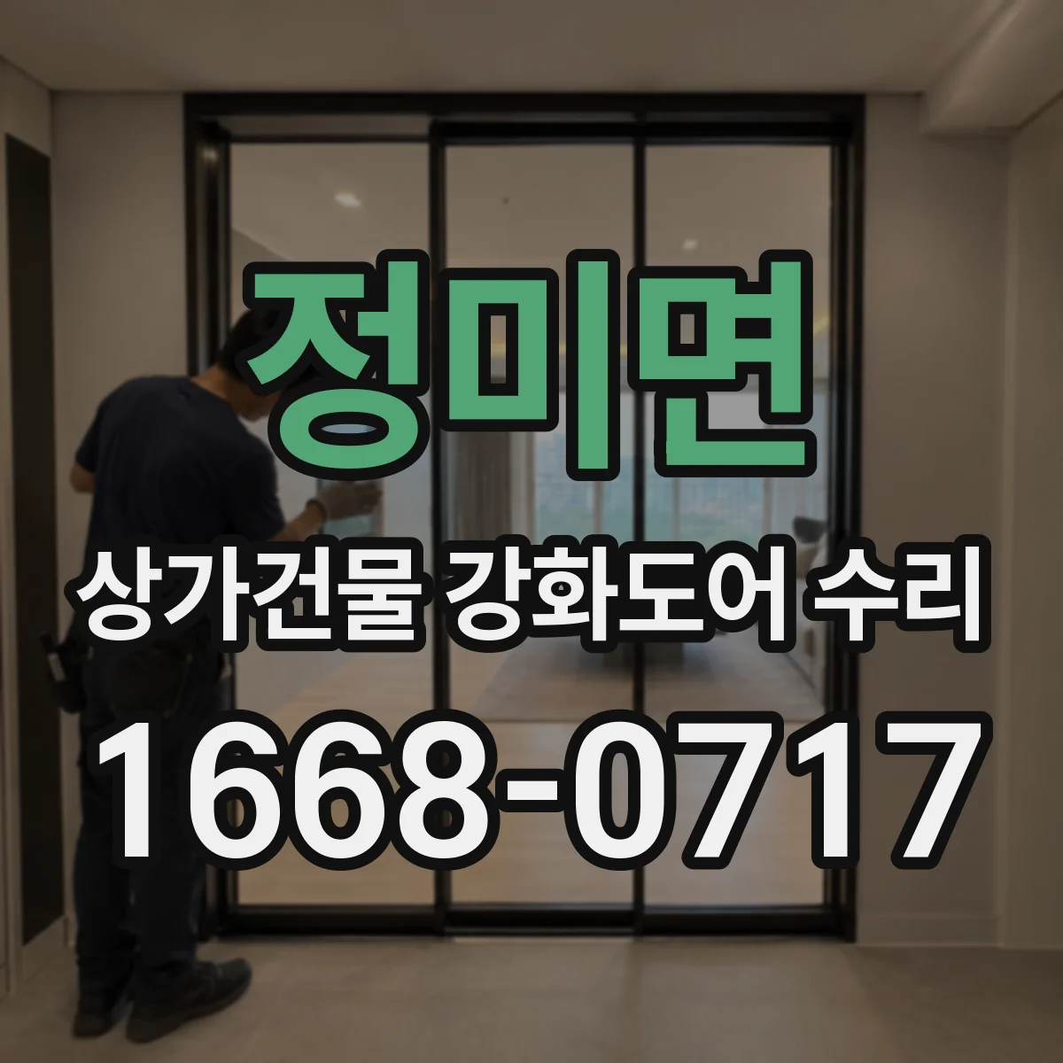 정미면 상가건물 강화도어 수리