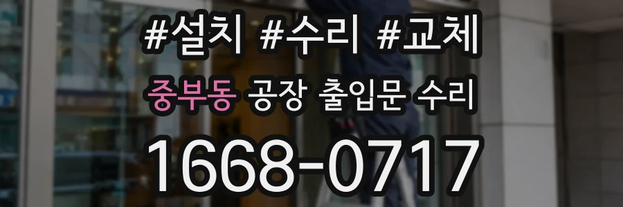 중부동 공장 출입문 수리