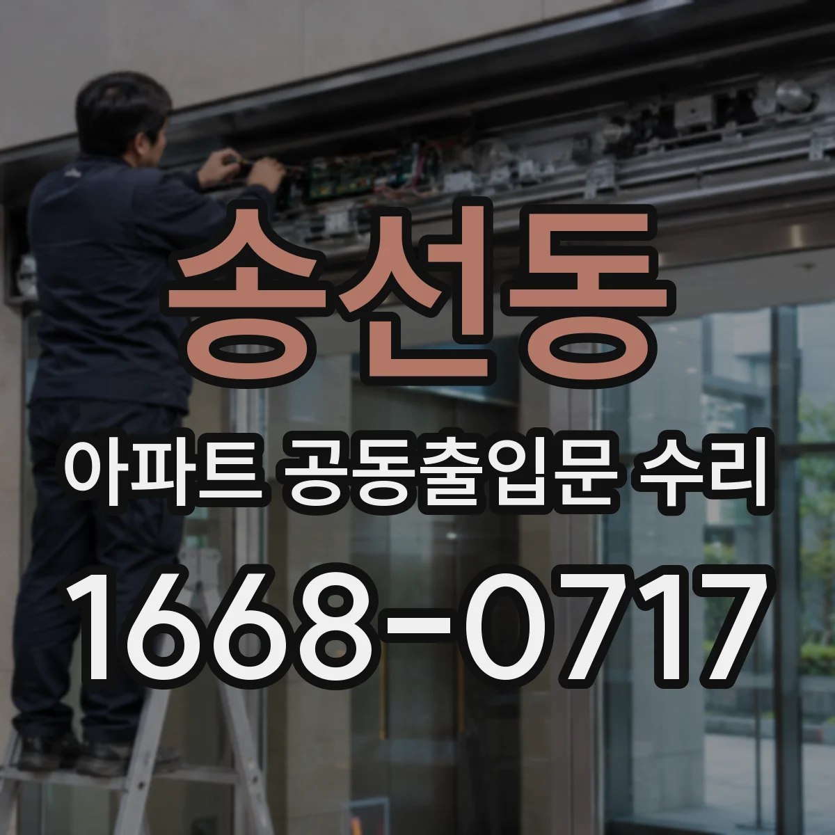 송선동 아파트 공동출입문 수리