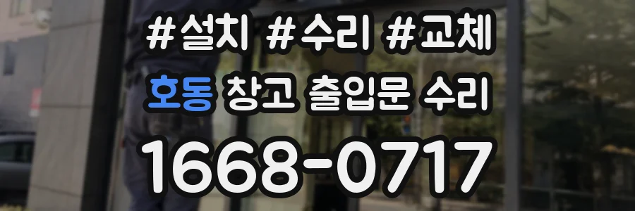 호동 창고 출입문 수리