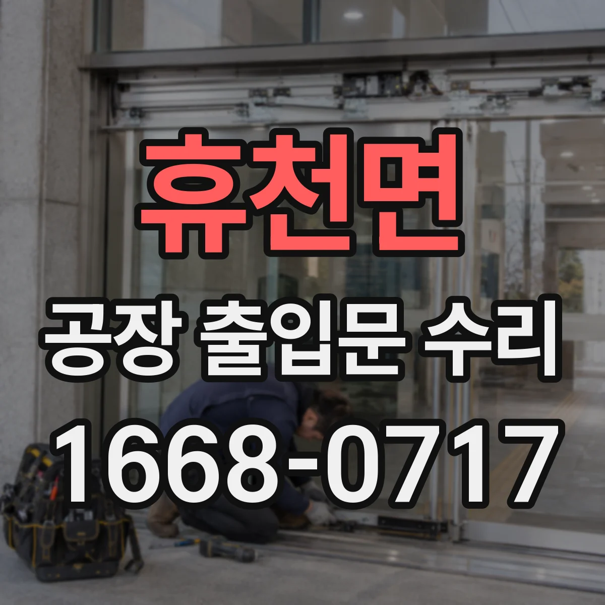 휴천면 공장 출입문 수리