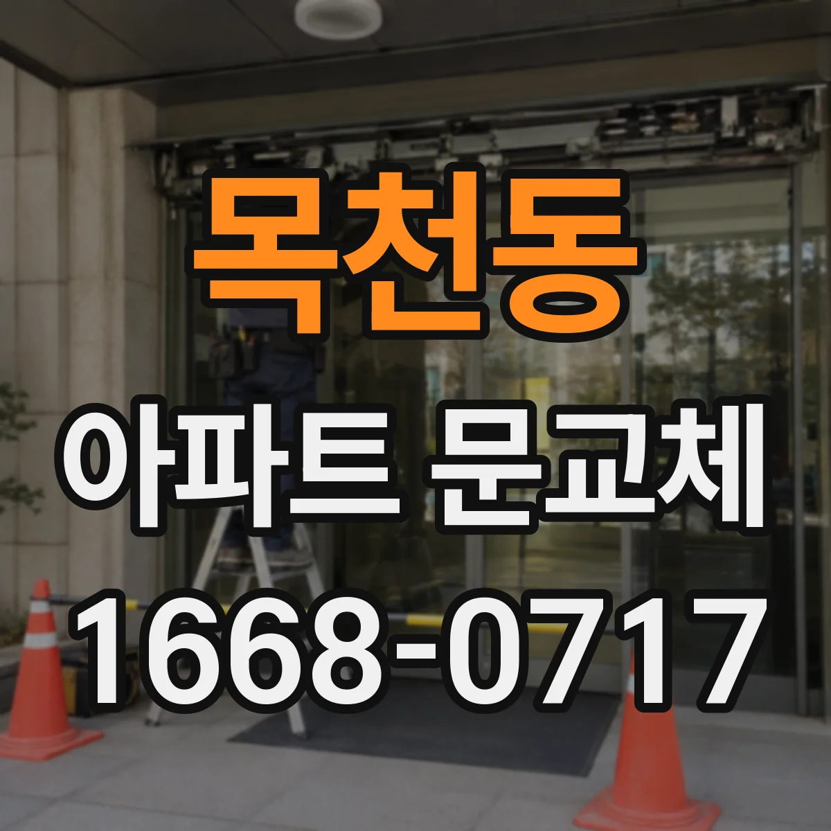 목천동 아파트 문교체