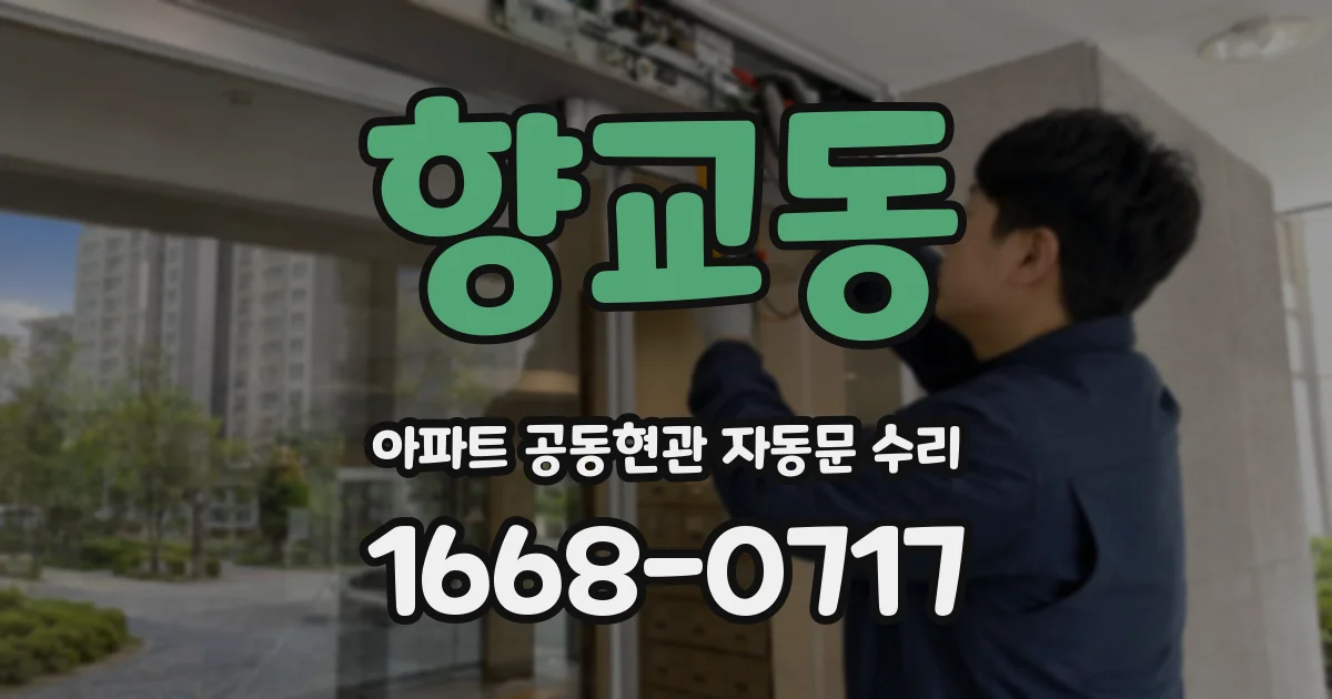 향교동 아파트 공동현관 자동문 수리