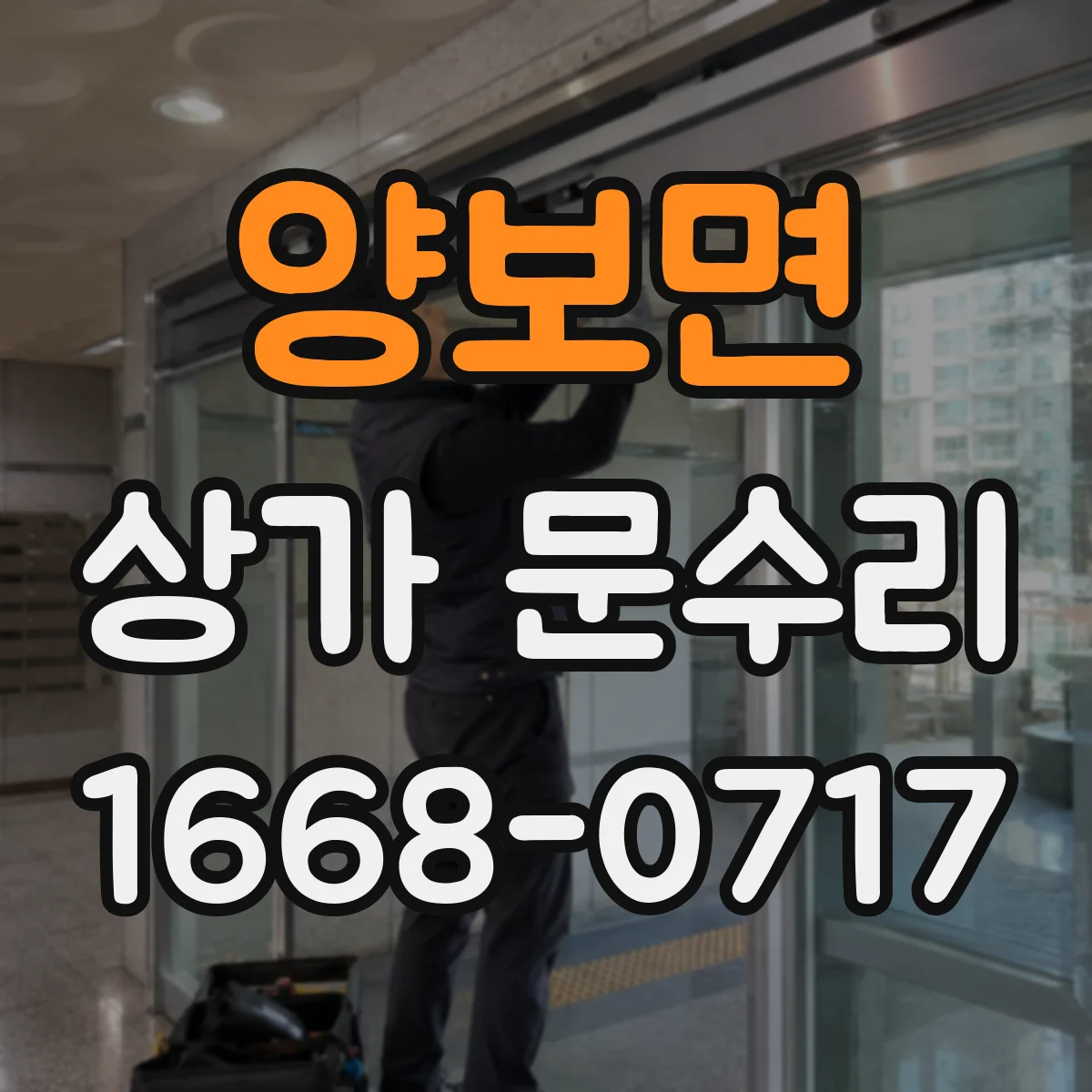양보면 상가 문수리
