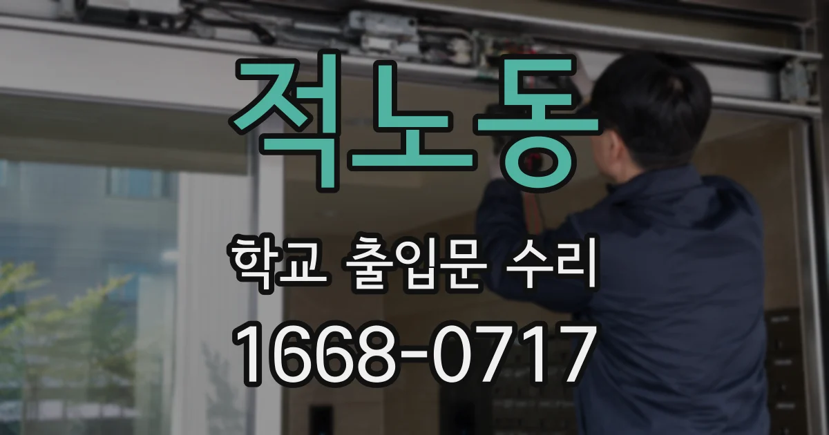 적노동 학교 출입문 수리
