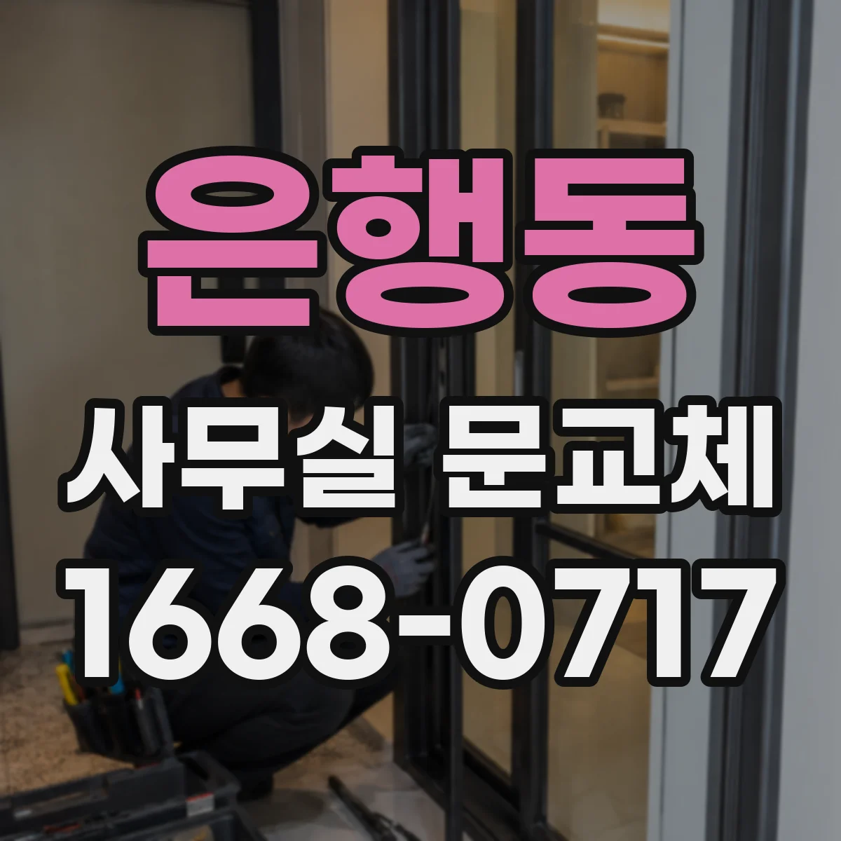 은행동 사무실 문교체