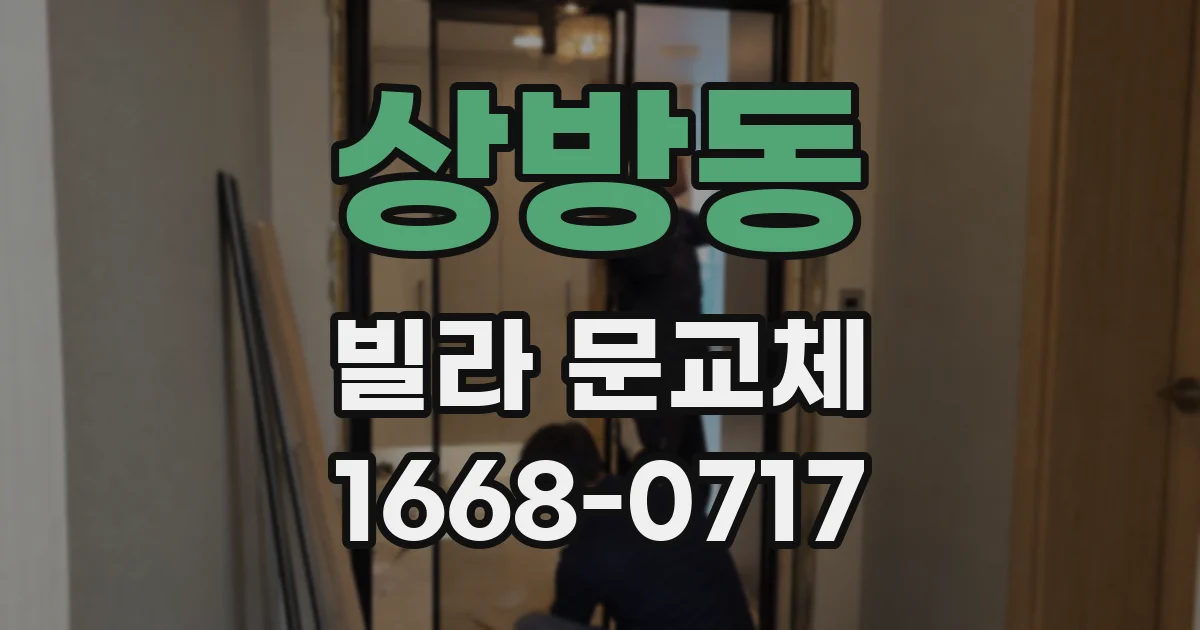 상방동 빌라 문교체