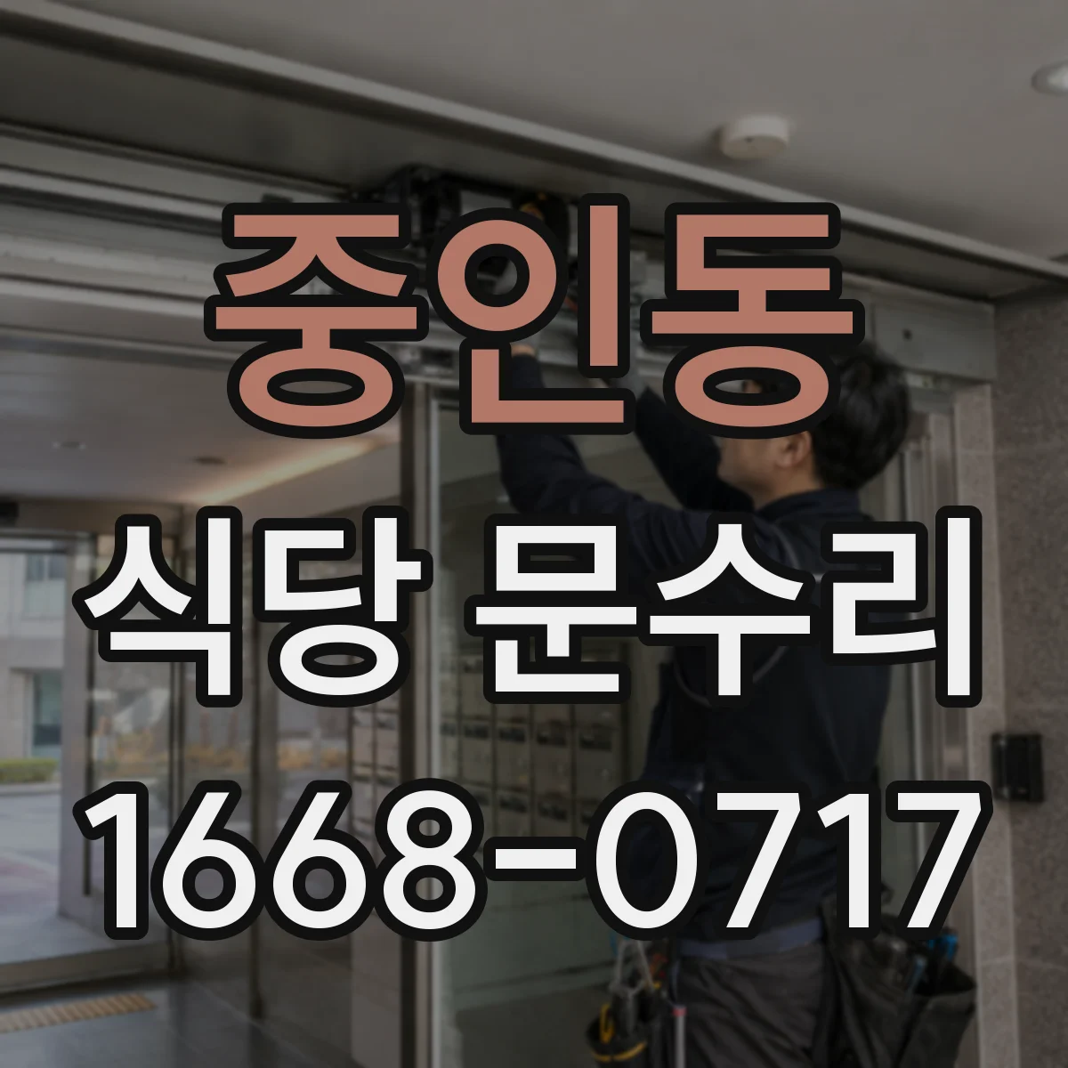 중인동 식당 문수리