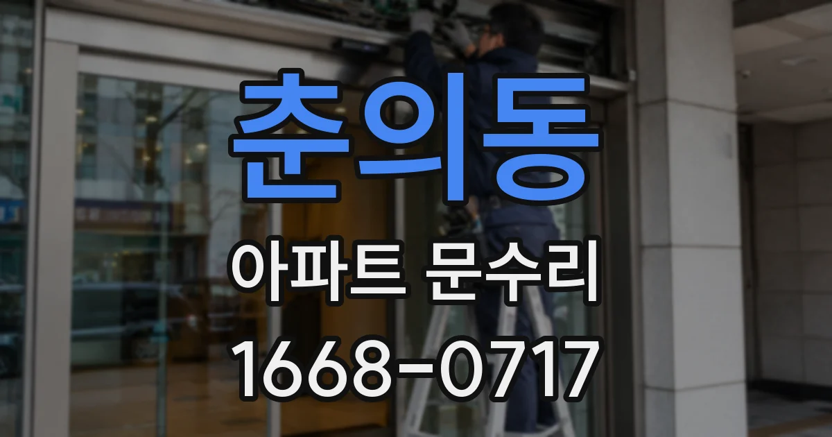 춘의동 아파트 문수리