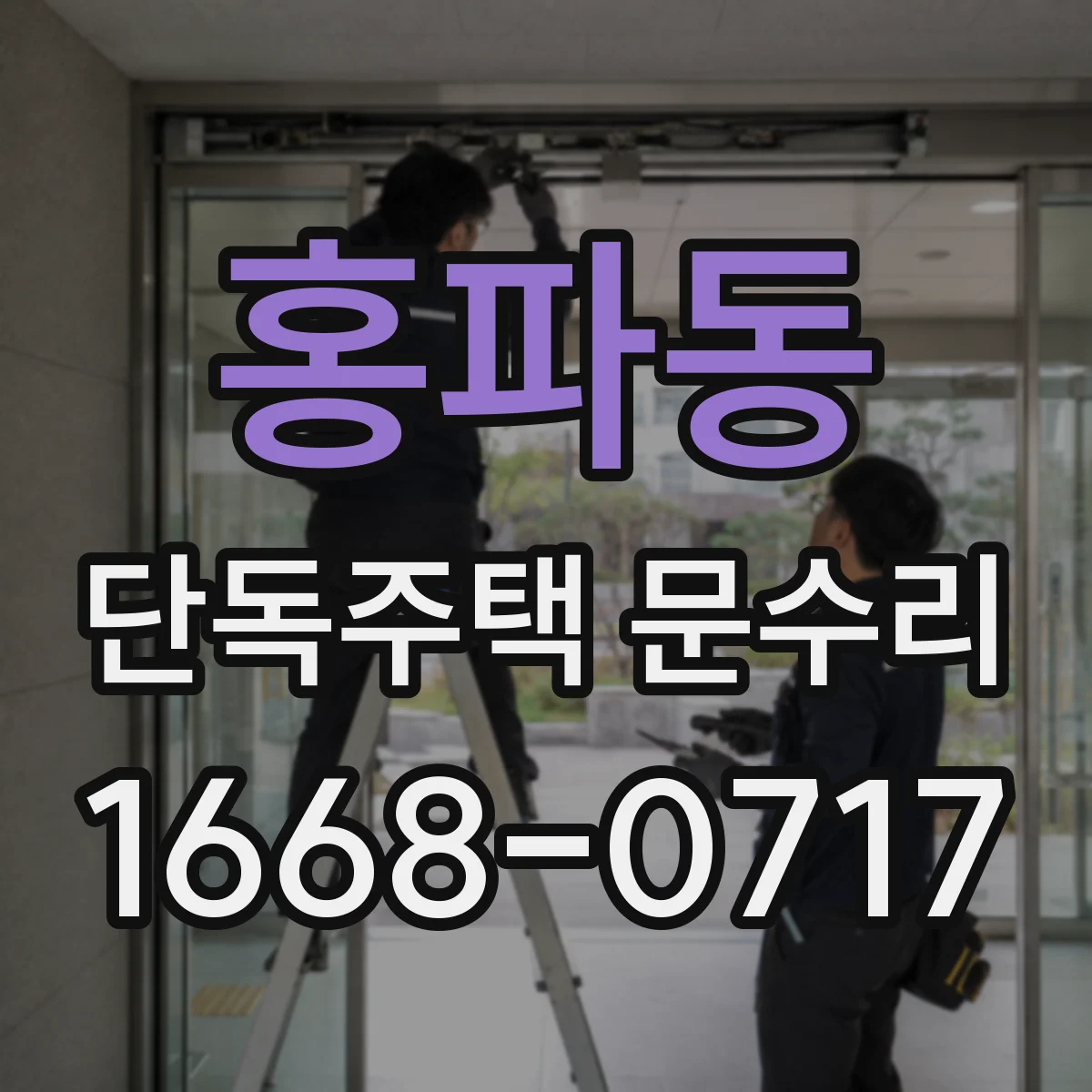 홍파동 단독주택 문수리 경첩 흔들림으로 닫힘이 늦어지는 경우 대처