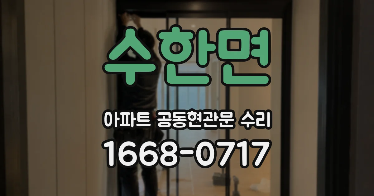 수한면 아파트 공동현관문 수리