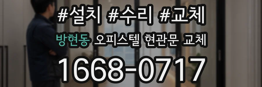 방현동 오피스텔 현관문 교체