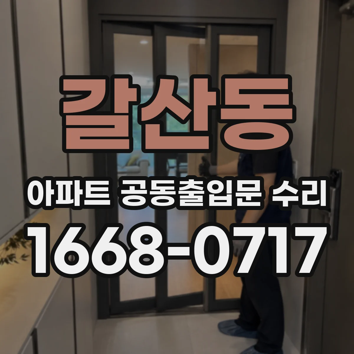 갈산동 아파트 공동출입문 수리