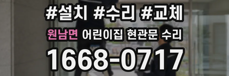 원남면 어린이집 현관문 수리