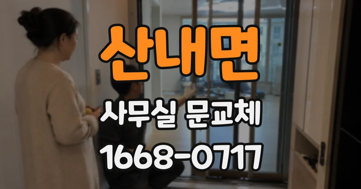 산내면 사무실 문교체