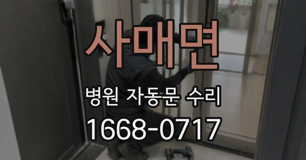 사매면 병원 자동문 수리