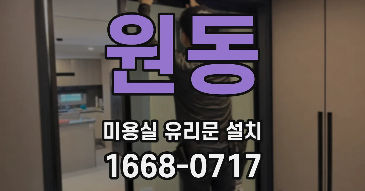 원동 미용실 유리문 설치