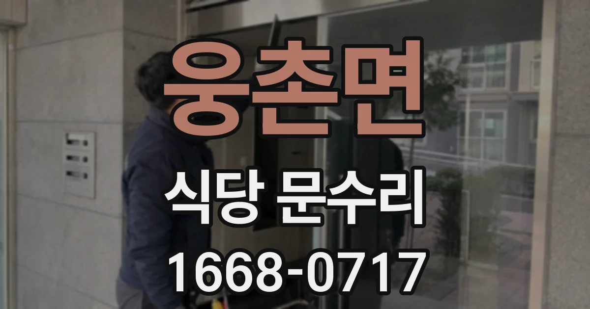 웅촌면 식당 문수리