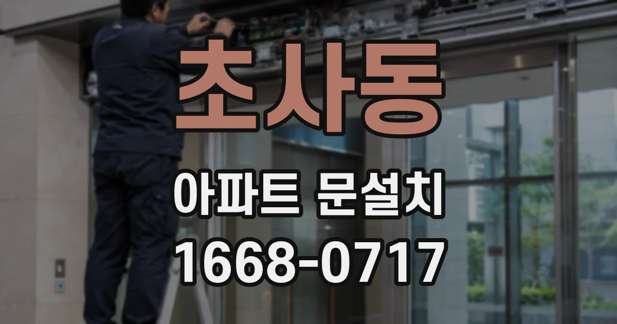 초사동 아파트 문설치