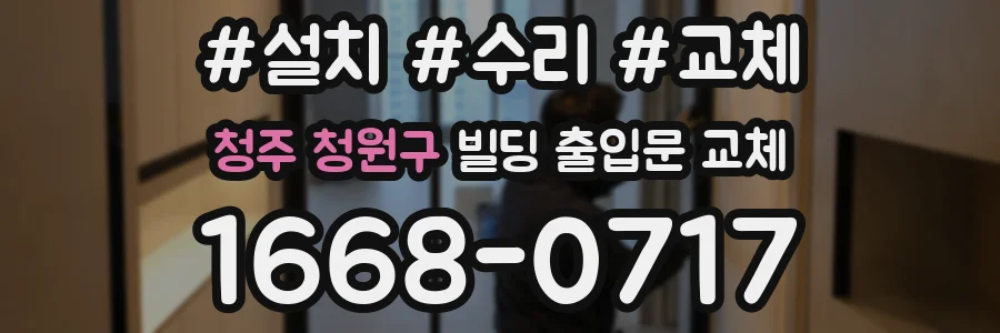 청주 청원구 빌딩 출입문 교체