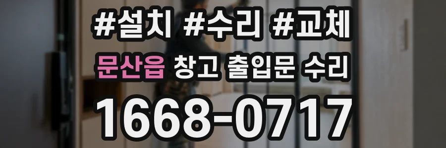 문산읍 창고 출입문 수리