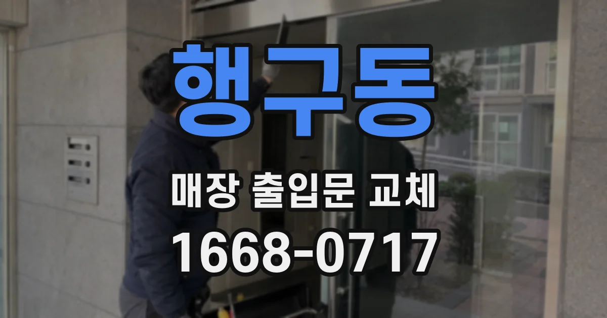 행구동 매장 출입문 교체