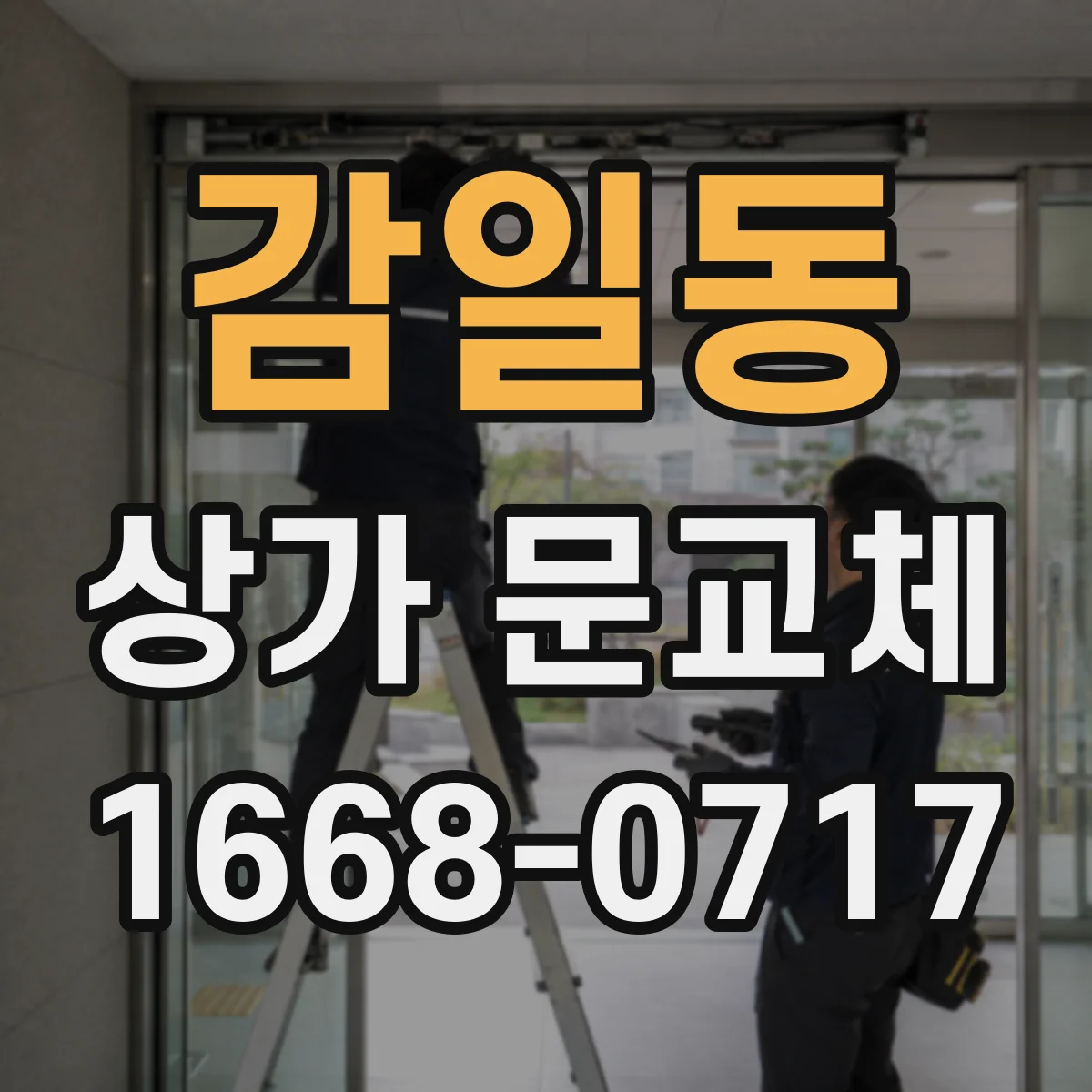 감일동 상가 문교체