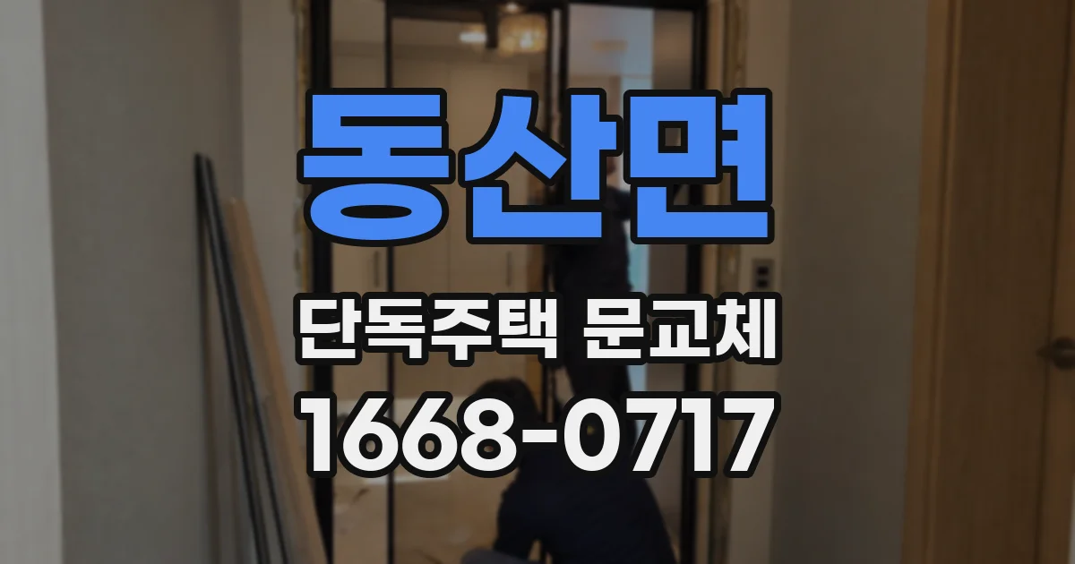 동산면 단독주택 문교체