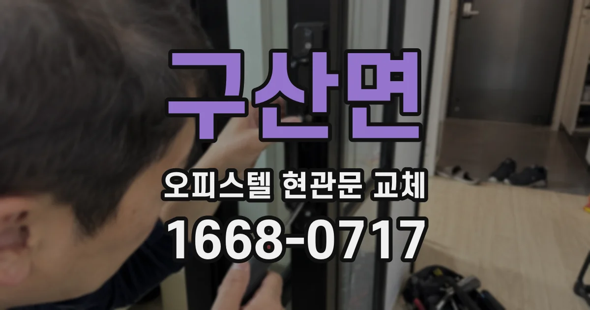 구산면 오피스텔 현관문 교체