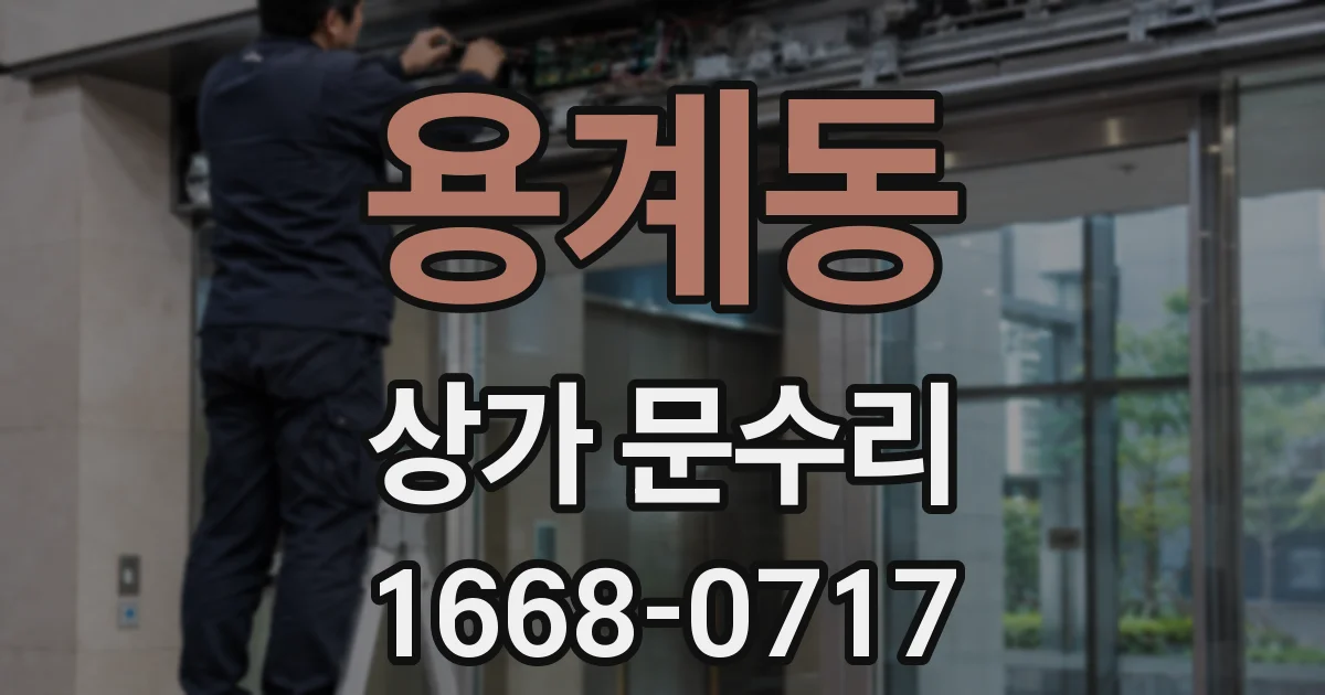 용계동 상가 문수리